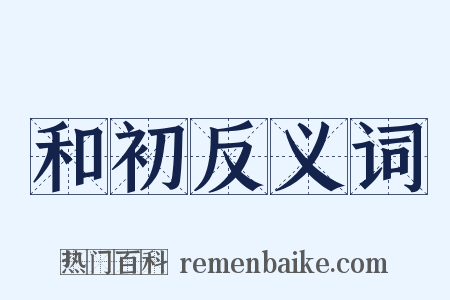 和初反义词是什么意思的图片